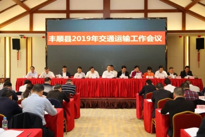 曾永祥主持召开2019年交通运输工作会议 全力以赴改善和提升全县交通条件