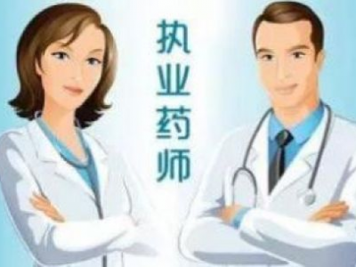 两部门：2020年后不再接受中专学历考生报考执业药师考试