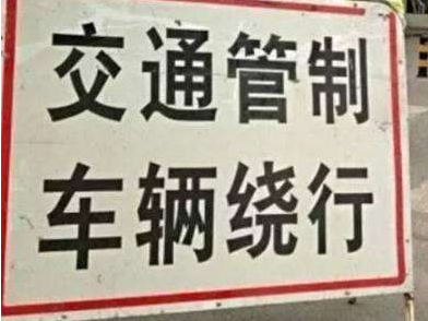 为期一个月！大埔这段省道即日起实行全封闭交管