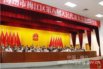 梅州市梅江区第八届人大四次会议胜利闭幕