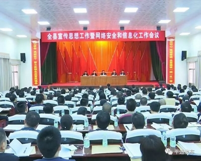 平远县宣传思想工作暨网络安全和信息化工作会议召开