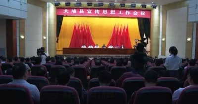 大埔县召开宣传思想工作会议