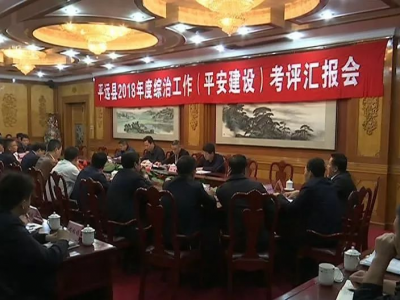 平远2018年综治工作（平安建设）现场考评会召开，宋才华出席并作汇报