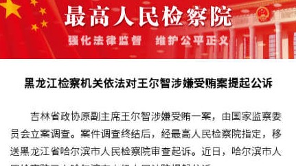 吉林省政协原副主席王尔智涉嫌受贿案被提起公诉