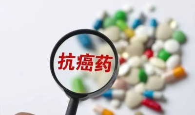 国内外药企密集调价 部分抗癌药价格降幅超七成
