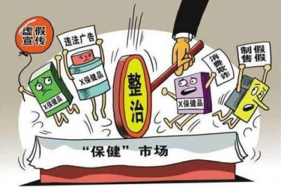 罚没2.68亿！13部委联合整治“保健”市场乱象百日行动见成效