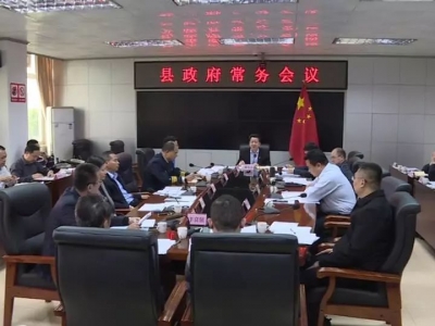 廖茂忠主持召开丰顺县政府常务会议，研究部署当前重点工作