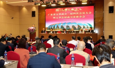 广东省五华商会二届四次会员大会暨五华县招商推介会在广州召开 