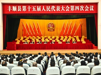 丰顺县十五届人大四次会议举行党员负责同志和召集人会议