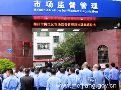 梅州市梅江区市场监督管理局（区知识产权局）挂牌成立