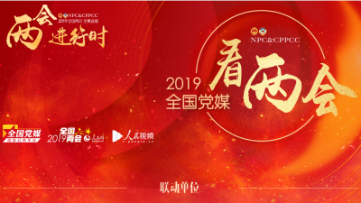 给自己一个赞！梅州日报与全国70多家党媒联动报道全国两会