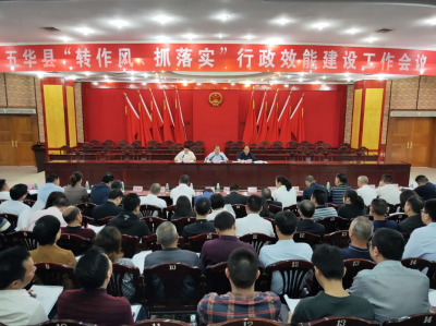 五华县召开“转作风、抓落实”行政效能建设工作会议