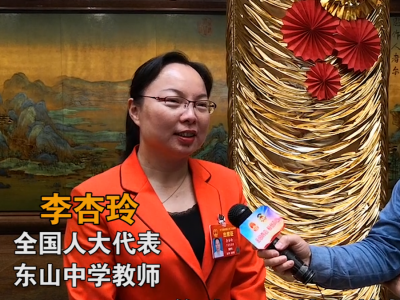 听报告谈感受｜全国人大代表李杏玲：教育红利使我心潮澎湃