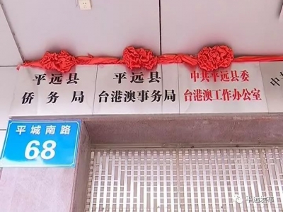 平远3家调整优化机构和职能单位挂牌成立
