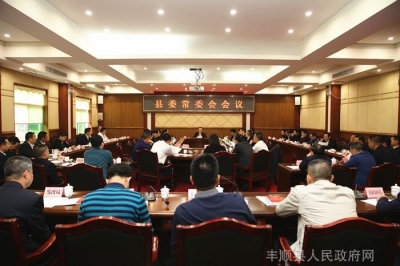 丰顺县委常委会召开会议：推动新时代政法工作迈上新台阶