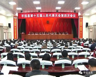 平远县十五届人大四次会议举行第二次全体会议
