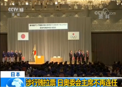 涉嫌行贿拉票 日本奥委会主席竹田恒和表示将于6月退任
