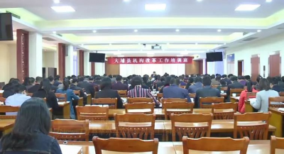 大埔举办县级机构改革工作培训班