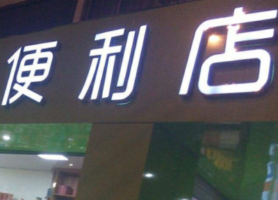 曝光高科技灰色产业链：藏在你我身边的便利店...
