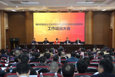 未来药价有望更亲民！梅州公立医院药品将跨区域联合集团采购