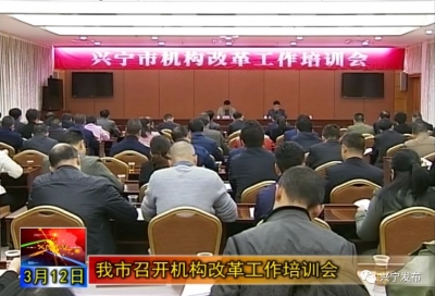 定了！兴宁3月15日前将完成新组建部门挂牌！
