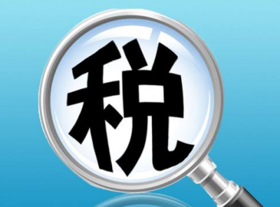 财政部：力争年内完成增值税法、消费税法等多部税法起草工作