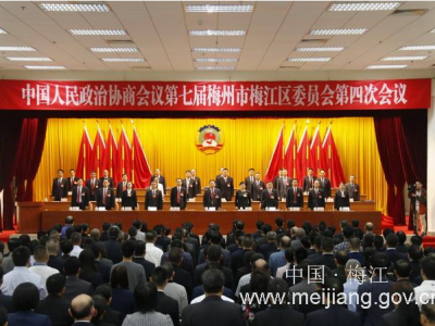 梅江区政协七届四次会议今天闭幕
