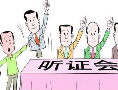 什么人才能参加价格听证会？市发改局为你解答...