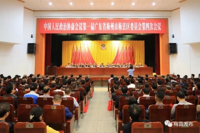 梅县区政协一届四次会议顺利闭幕