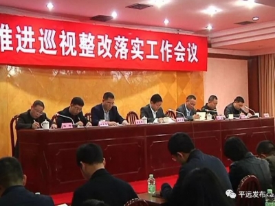  平远召开全县推进巡视整改落实工作会议