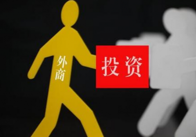 关于《中华人民共和国外商投资法（草案）》的说明