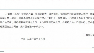 内蒙古开鲁县持枪杀人案通报：嫌犯因琐事报复