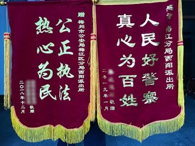 曾经矛盾巨大的他们，为何不约而同给梅江区西阳派出所送锦旗？