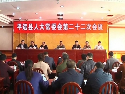 平远县第十五届人大常委会召开第二十二次会议