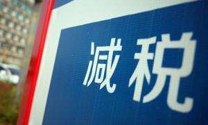 人民日报：制造业税降3个点，到底意味着什么？