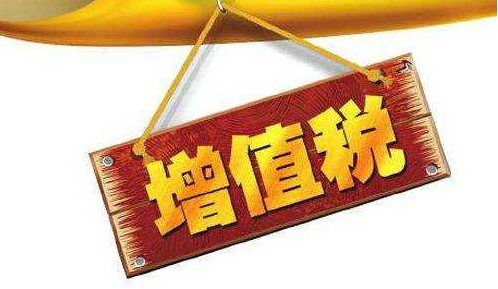 税务总局：确保增值税改革4月1日顺利落地