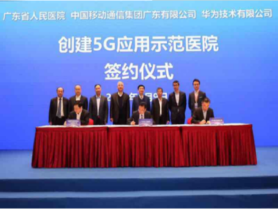 移动、省医、华为三强联手，将打造广东首个5G应用示范医院