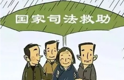 国家司法救助来了！办案中发现这7类贫困当事人应立即启动 