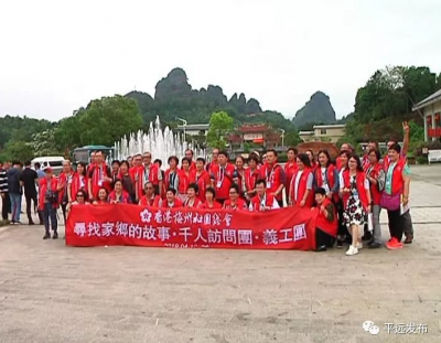 香港梅州社团总会访问交流团到平远寻找家乡的故事
