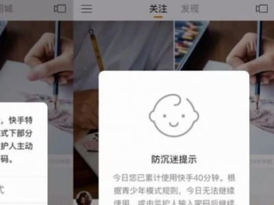 短视频平台试点防沉迷系统：每天限40分钟 禁打赏等功能