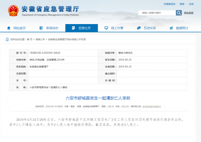 安徽六安一羽毛厂清淤作业时发生事故 致3人死亡