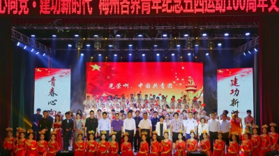 点赞！梅州一批优秀青年个人和集体获表彰，有你认识的吗？