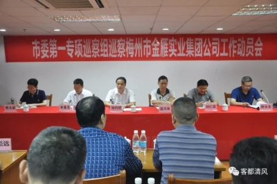 市委专项巡察组进驻4个市属国有企业开展专项巡察工作