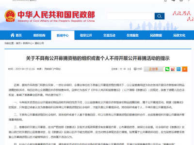 民政部：不具备公开募捐资格的组织不得公开募捐