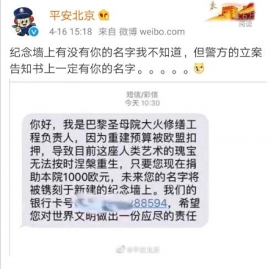 这样蹭热度？巴黎圣母院大火刚熄，捐款诈骗短信就来了...