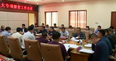 大埔召开2019年度重点项目第一季度督查工作会议