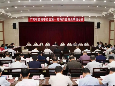 广东省监委聘请第一届特约监察员，看看名单都有谁