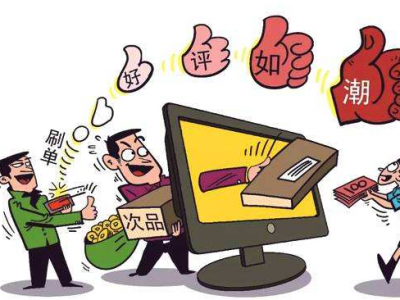 不得虚构交易、编造评价、删差评...网络交易监管新规征求意见
