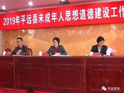 如何推进未成年人思想道德建设工作，平远召开了这个会议