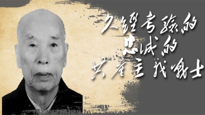 梅州V视丨中共七大代表、首任兴梅地委书记王维逝世，享年102岁